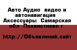 Авто Аудио, видео и автонавигация - Аксессуары. Самарская обл.,Похвистнево г.